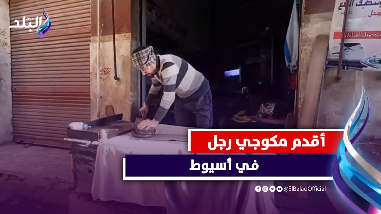 أقدم مكوجي رجل في أسيوط: شغال في المهنة من 48 سنة وعلمت أولادي احسن تعليم