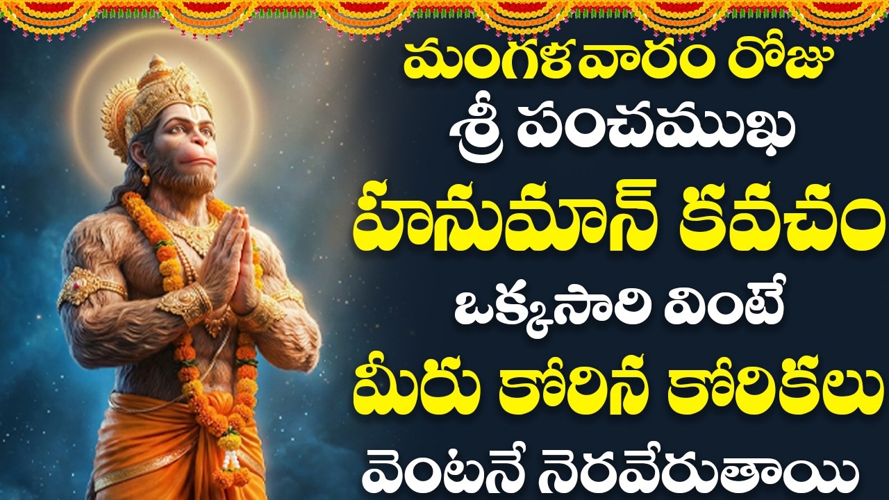 మంగళవారం ఉదయాన్నే ఈ పాట వింటే ఉన్నఫలంగా మీ అదృష్టం అమాంతంగా పెరుగుతుంది | Hanuman songs | #hanuman