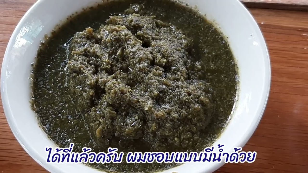 มาดูวิธีทำน้ำพริกน้ำผักกั๋นครับ ปี้น้องครับ