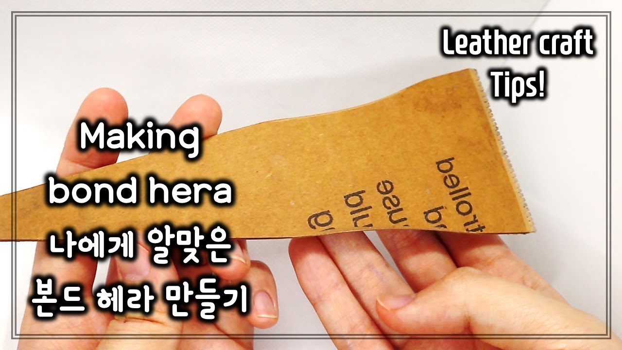 [Leather Craft] 본드 바를 때 이거 한 번만 만들어서 사용해보세요❗｜Making bond hera