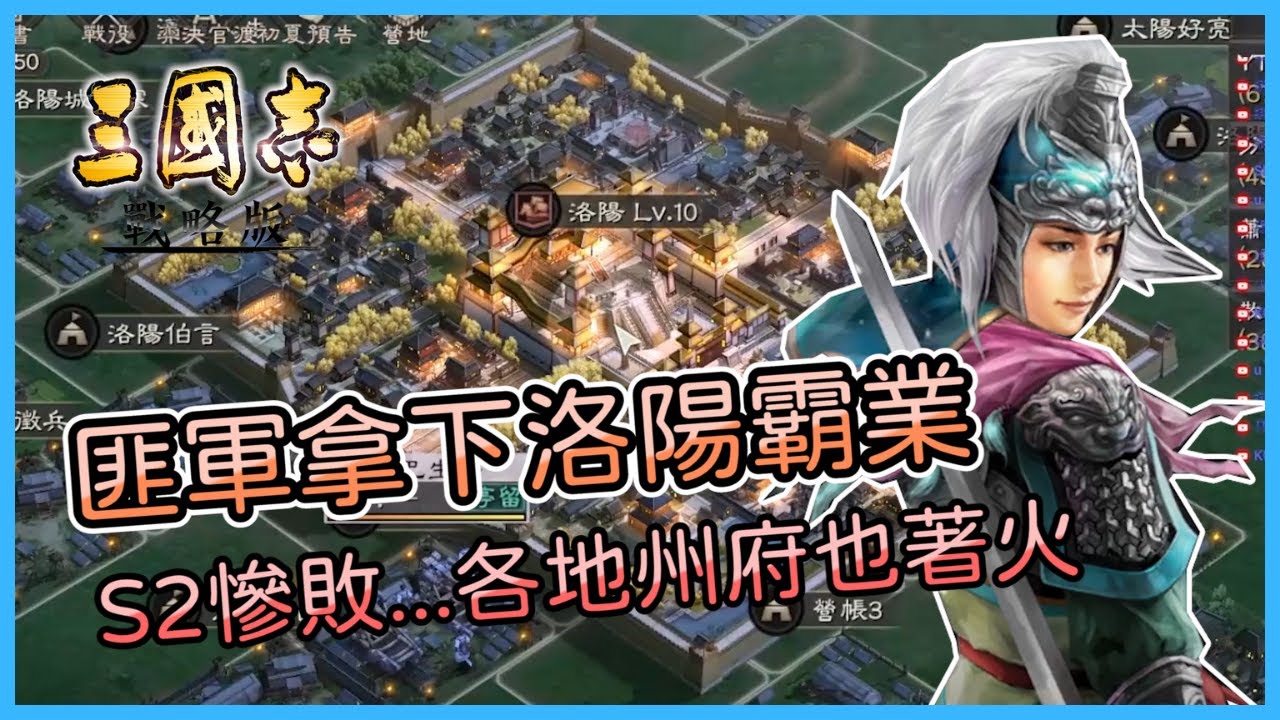 《三國志・戰略版》S2匪軍拿下洛陽，開始搜刮各地州府...官軍慘敗😢｜二周年主題服｜Hui