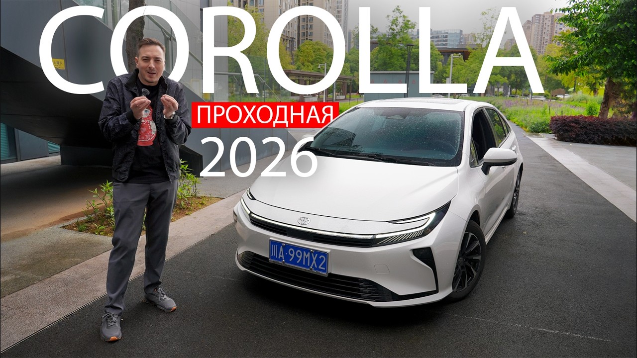 Вот так ТОЙОТА ответила КИТАЮ! Toyota Corolla Гибрид 2026 - надежность или технологии?