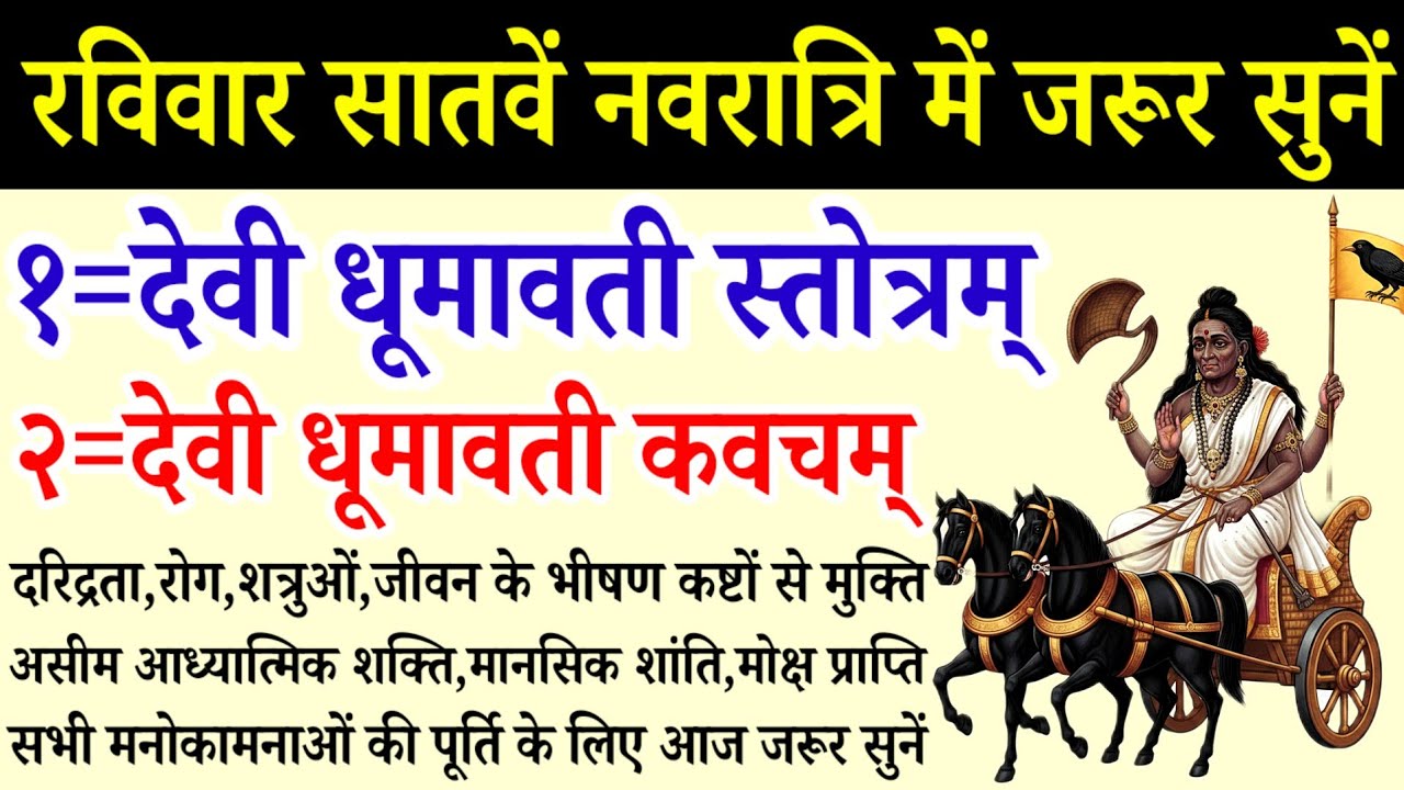 आज गुप्त नवरात्रि के सातवें दिन सुनें||श्री धूमावती स्तोत्रम्/कवच||Shri Dhumvati Stotram/Kavach 