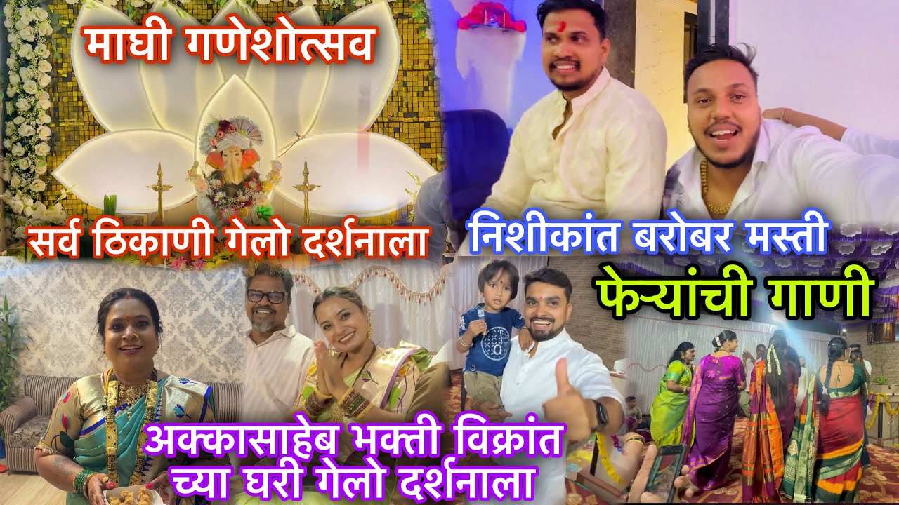 विक्रांत पाटील च्या घरी गेलो दर्शनाला🙌माघी गणपती दर्शन 🙏फेऱ्यांची गाणी आणि dance बघा 😍