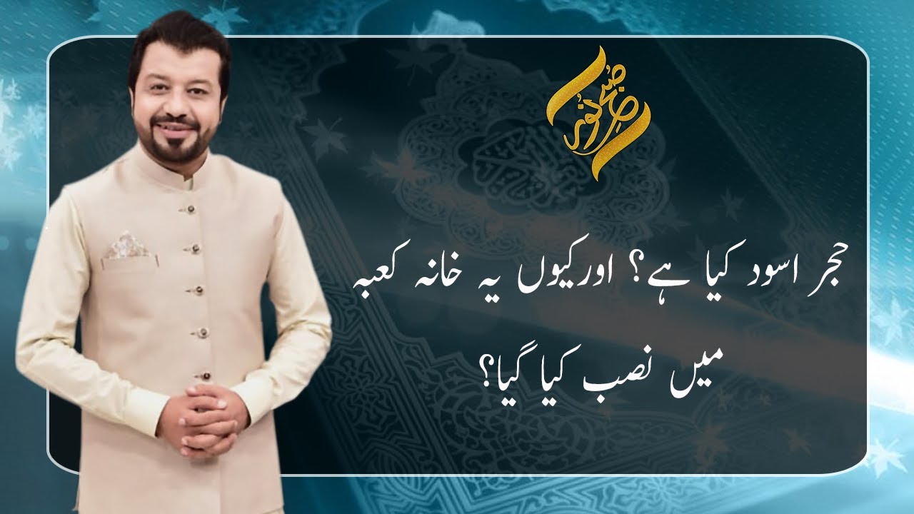 Hajr-e-Aswad Kya Hai? | 23 December 2021 | Subh E Noor