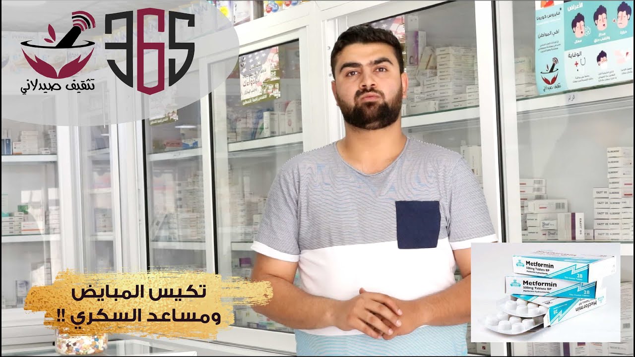 تكيس المبايض ومساعد السكري | metformin | PCOS