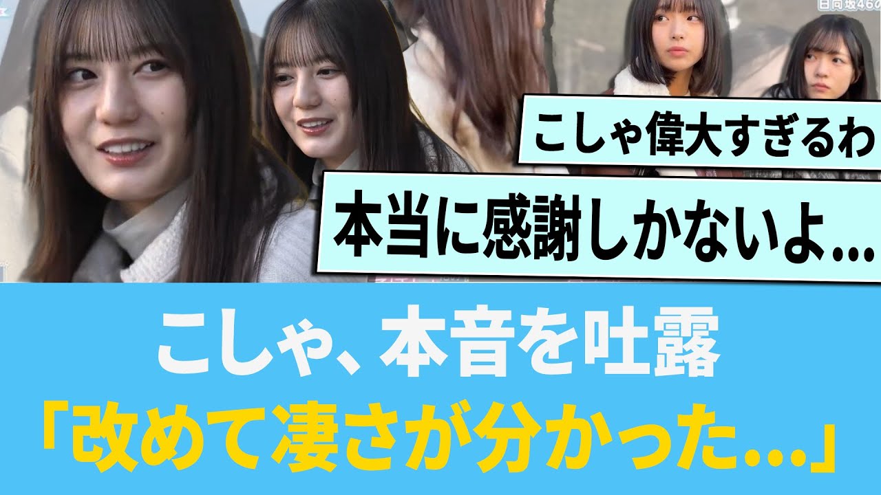 こしゃ、本音を吐露「改めて凄さが分かった...」【日向坂46】【ひなあい】【ひななり】