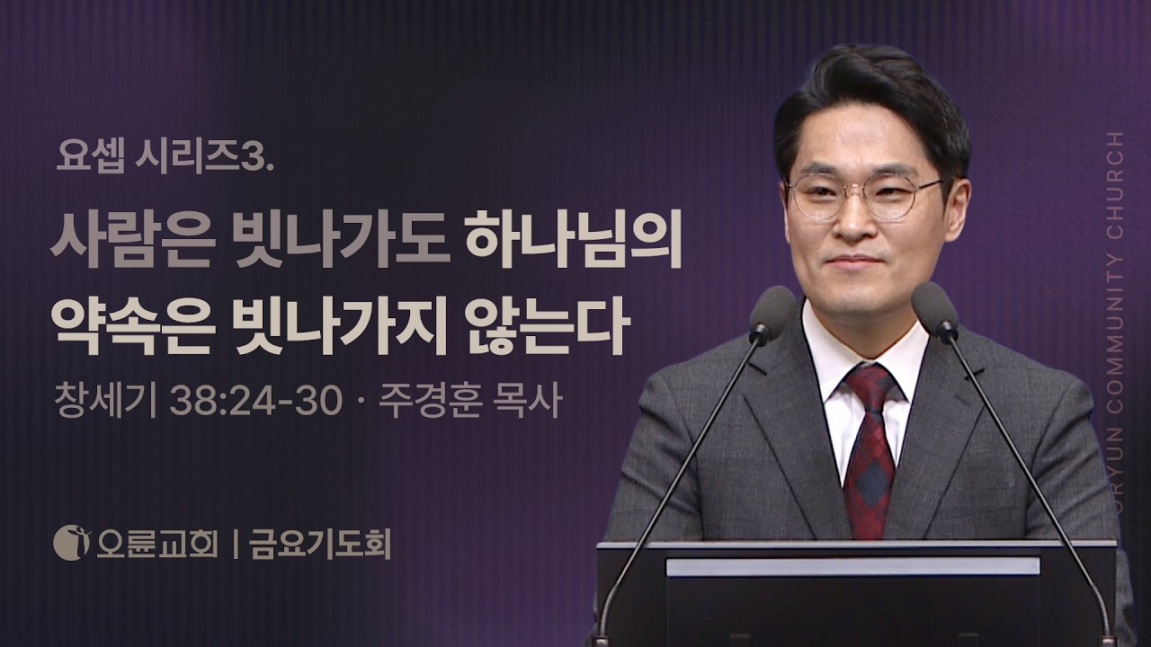 제목 : 요셉 시리즈3. 사람은 빗나가도 하나님의 약속은 빗나가지 않는다 - 주경훈 목사 | 오륜교회 금요기도회 설교 (2026-02-13)
