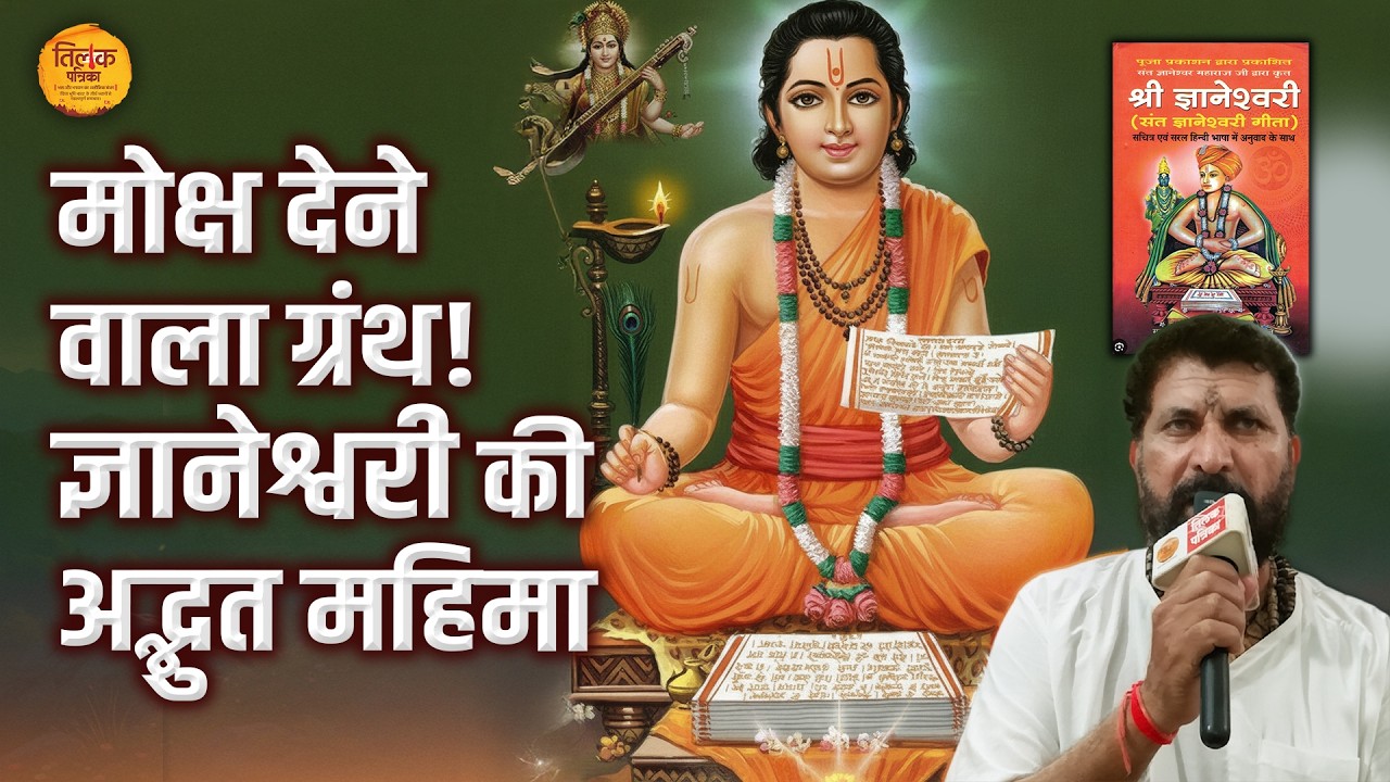 जगतगुरु संत ज्ञानेश्वर महाराज द्वारा लिखित ज्ञानेश्वरी ग्रंथ की अद्भुत महिमा! | Tilak Patrika 🙏