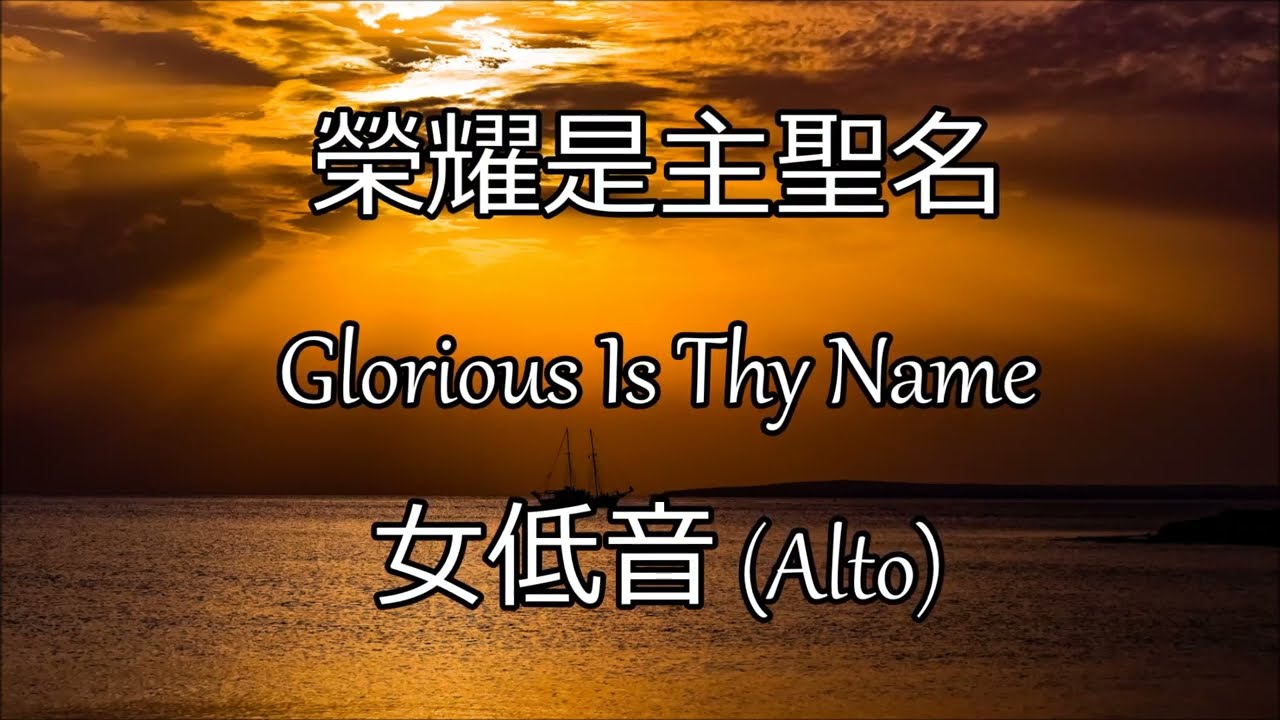 榮耀是主聖名 | 女低音 (Alto) | Glorious Is Thy Name | GLORIOUS NAME (McKinney) | 生命聖詩59
