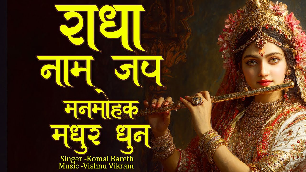 Radha Naam Jap Manmohak Madhur Dhun | राधा नाम जप मनमोहक मधुर धुन | Radha Radha Song