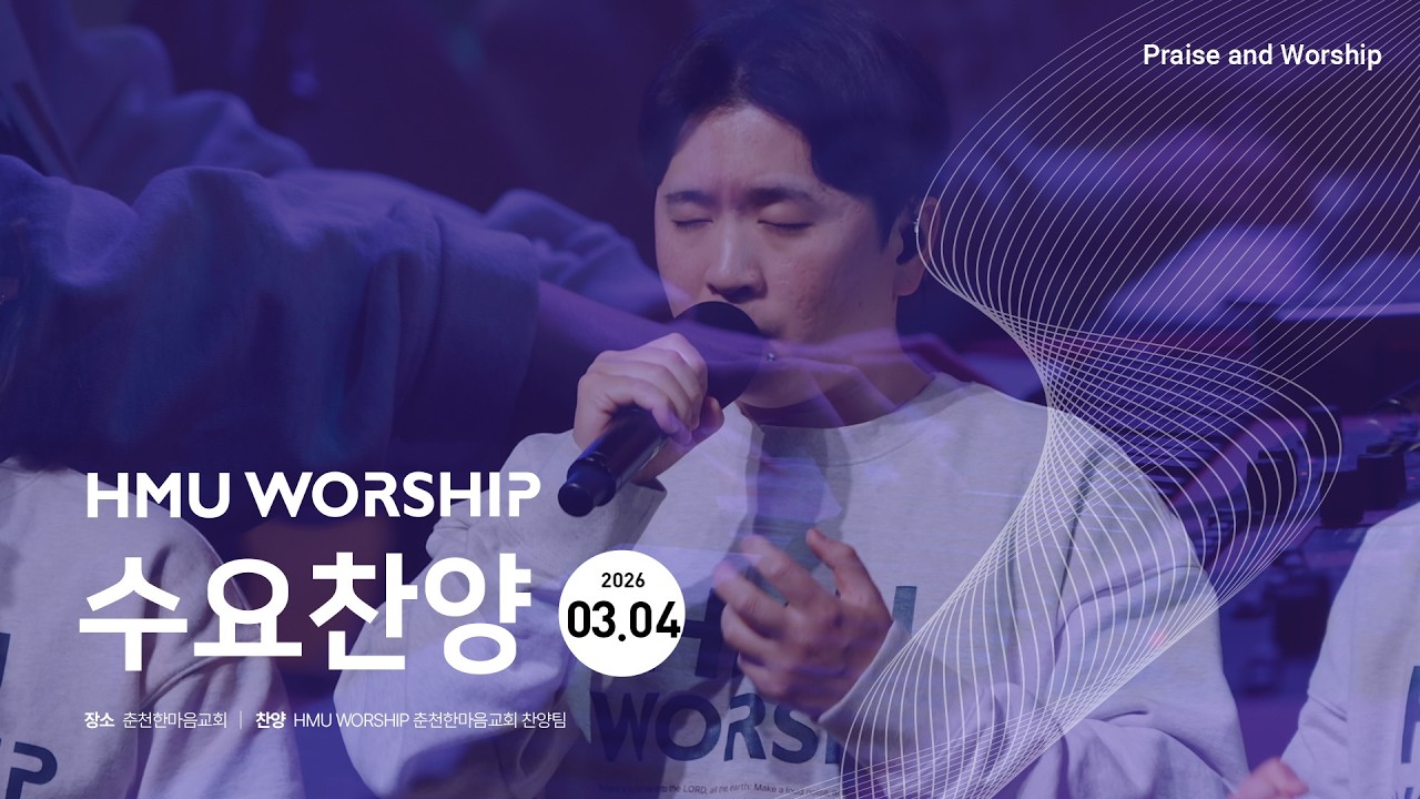 HMU WORSHIP 수요찬양 260304