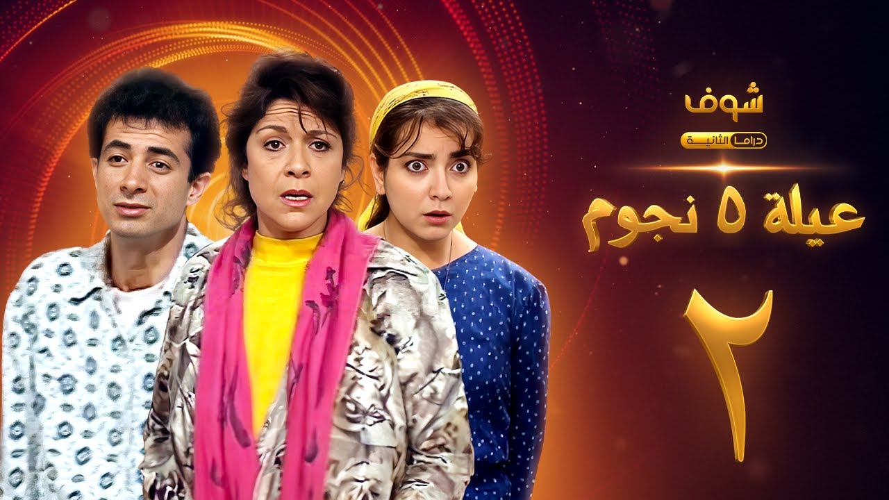 عيلة خمس نجوم الحلقة 2 - سامية الجزائري - أمل عرفة - أندريه سكاف