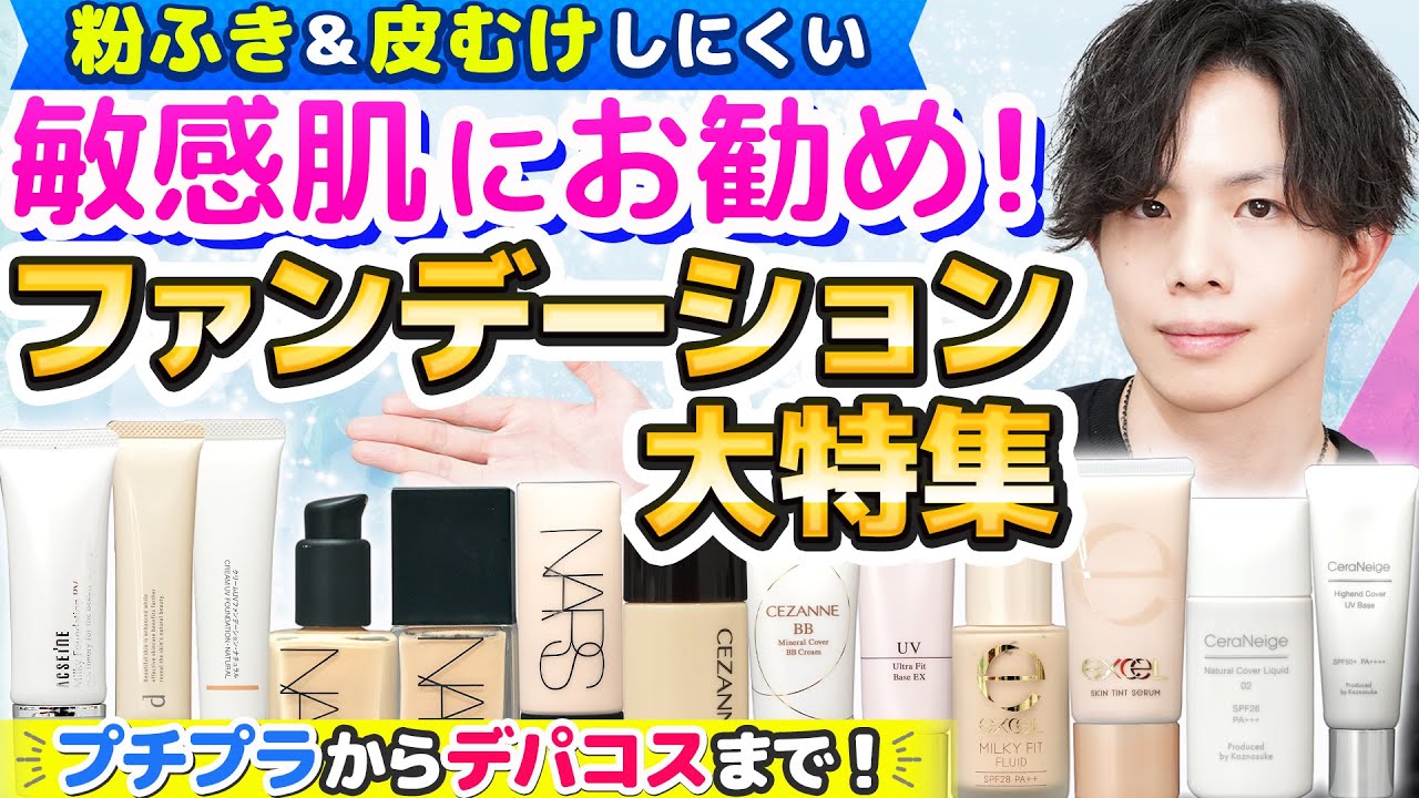 【粉ふき・皮むけしにくい敏感肌用ファンデーション大特集】プチプラからデパコスまで！化粧品のプロがお勧めする敏感肌コスメブランドを一挙紹介！