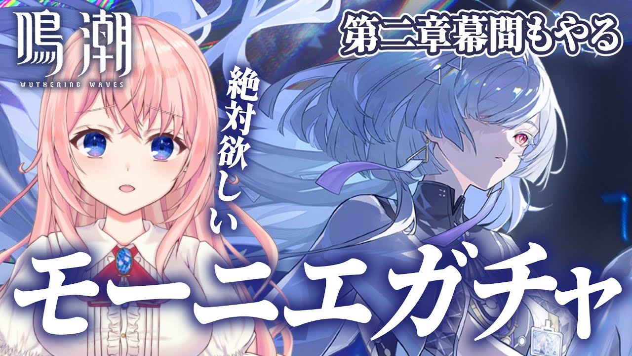 【#鳴潮】モーニエガチャがまもなく終了！？滑り込みモニモニからの潮汐任務 第2章幕間やる！【#wutheringwaves /蒼桜すぴか】