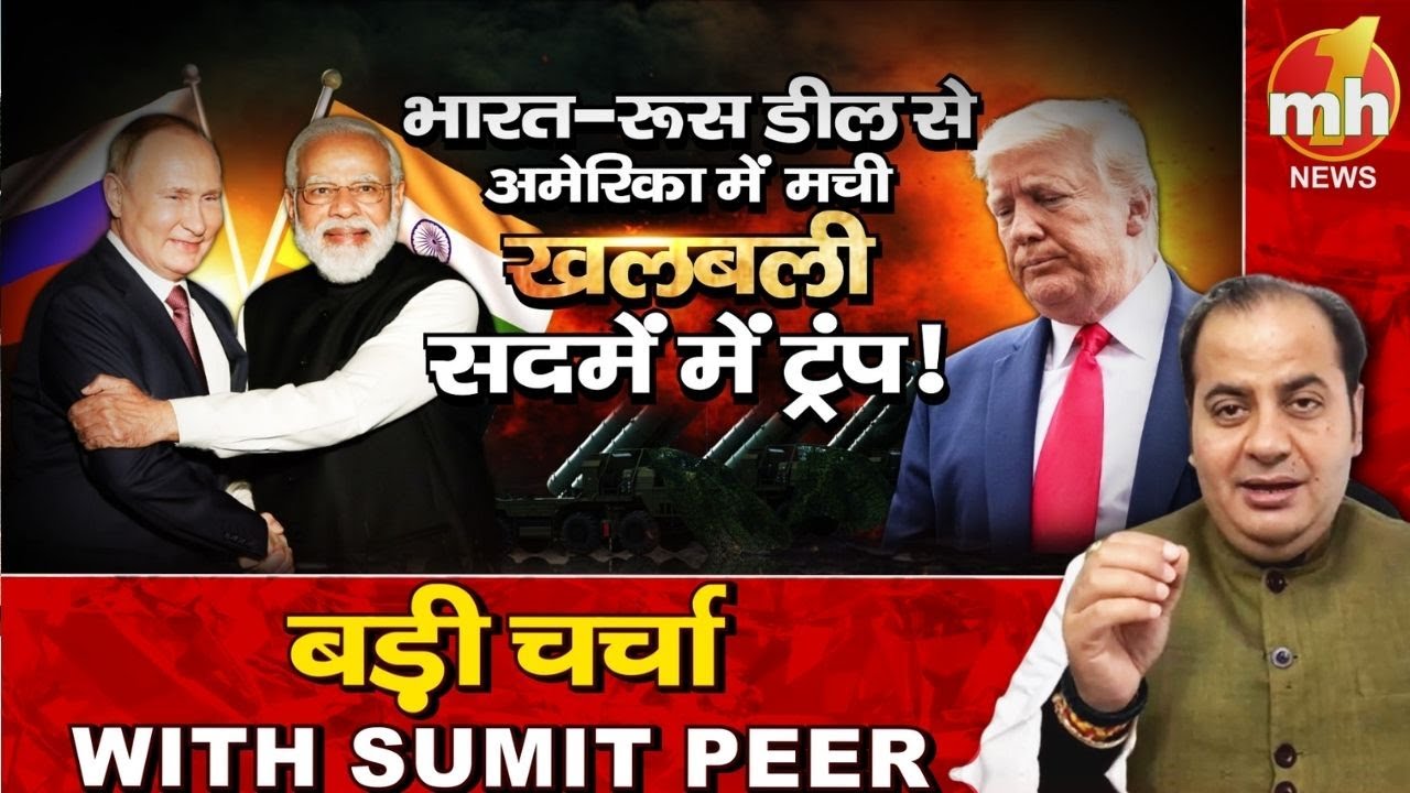 भारत-रूस डील से अमेरिका में मची खलबली! सीनियर पॉलिटिकल कमेंटेटर Sumit Peer के साथ बड़ी चर्चा
