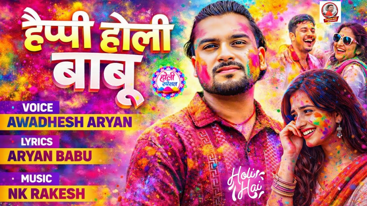 #Video हैप्पी होली बाबू | #Awadhesh Aryan | Happy Holi Babu | Happy Holi Babu Song | Happy Holi Babu