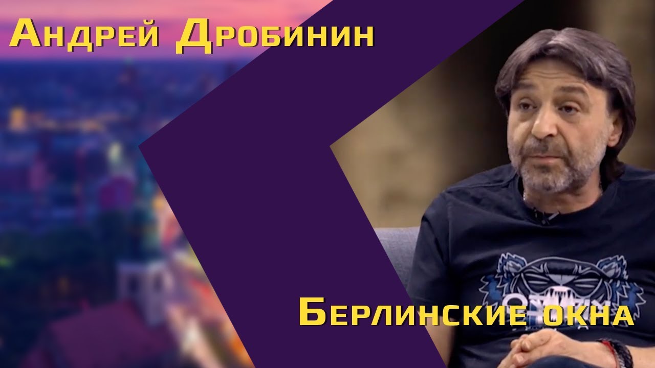 Андрей Дробинин: убежище в Германии, бизнес за границей, Собянин и Явлинский, уголовные дела