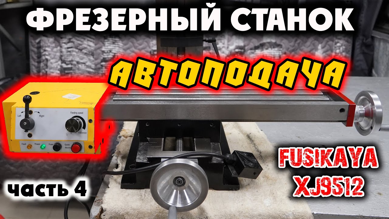 ФРЕЗЕРНЫЙ СТАНОК FUSIKAYA XJ9512: Автоподача. Часть 4.