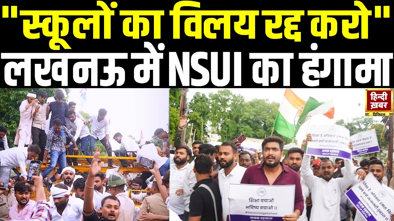 Lucknow में NSUI का हंगामा | सरकारी स्कूल मर्जिंग पर बवाल | विधानसभा मार्च से पहले गिरफ्तारी | UP