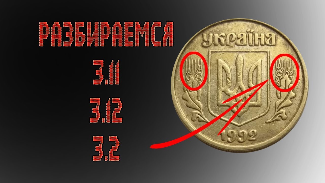 10 копеек 1992 3.11 3.12 3.2 ВАм.  Как определить штамп монеты?