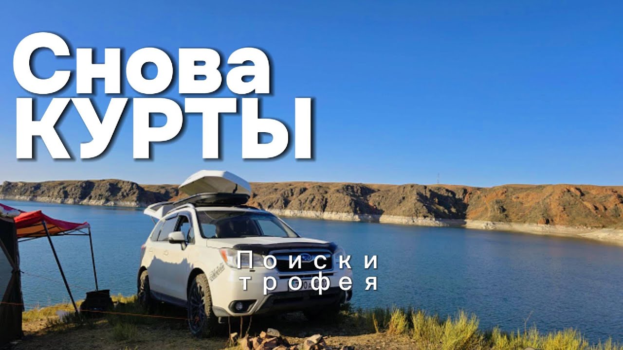 Выезд на Курты!! Трофей снова от нас УШЁЛ((( Рыбалка Алматы и Алматинской Области...