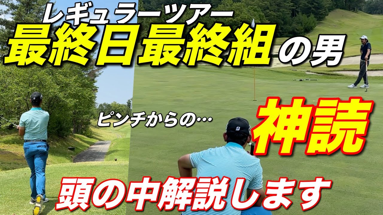 ピンチでもなぜか余裕？神読が生まれた脳内を暴露してもらいました【#2 高室池GC】