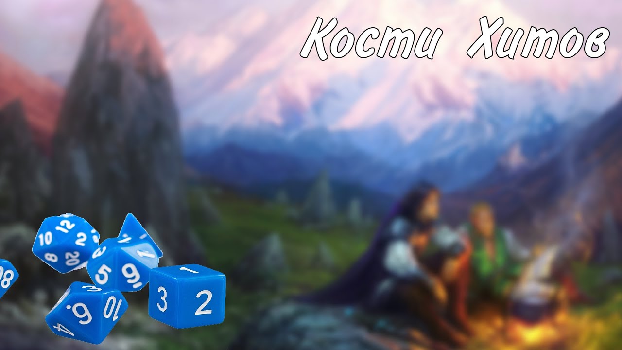 Кости Хитов в ДнД