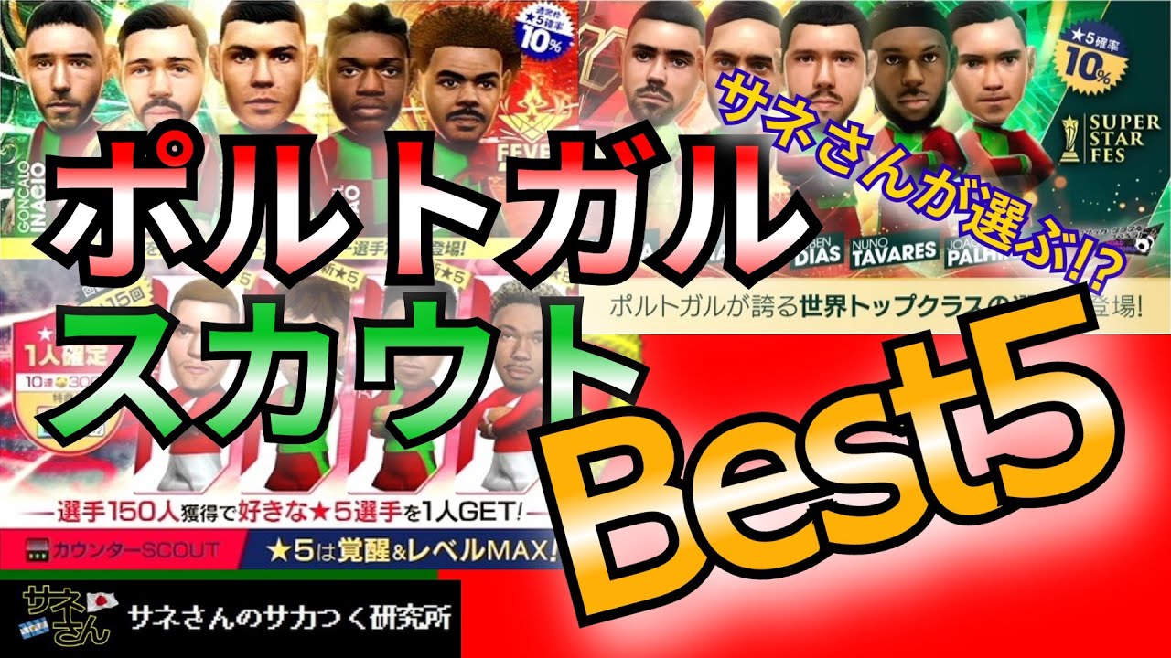 【サカつくRTW】サネさんのサカつく研究所　第890回「サネさんが選ぶ！ポルトガル スカウト Best5！」