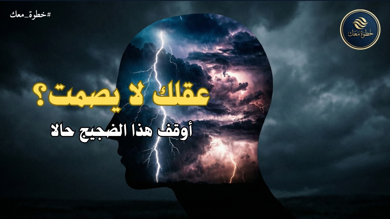 القاتل الصامت: كيف تتخلص من التفكير المفرط وتريح عقلك؟ (خطوات عملية)