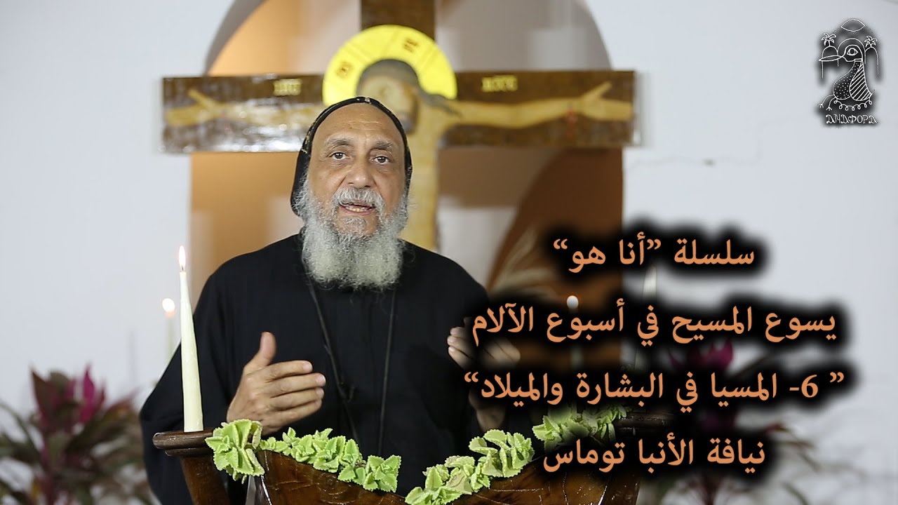 المسيا في الميلاد و البشارة ... نيافة الأنبا توماس