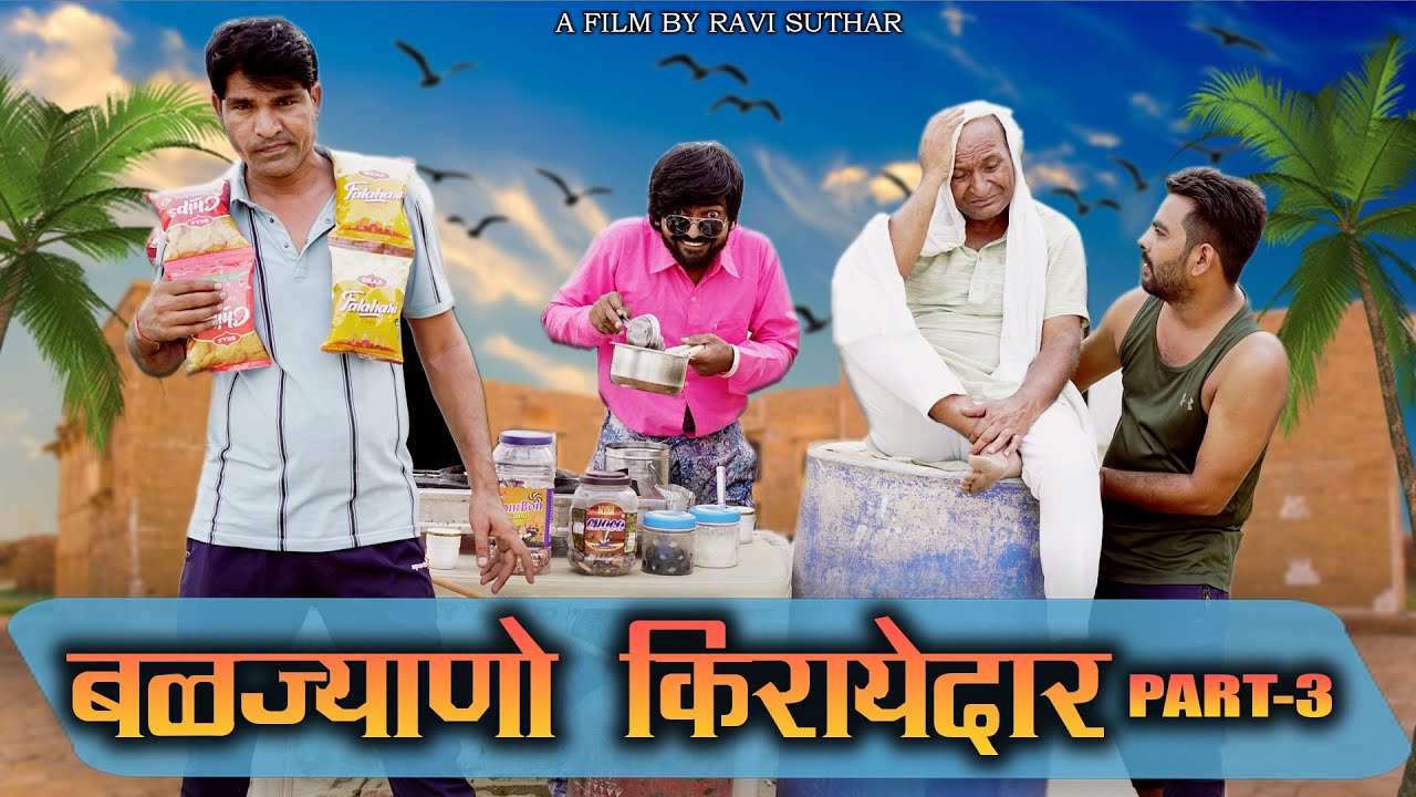 बळज्याणो किरायेदार || रबियो कॉमेडी || ft: मुरारी लाल पारीक #ravisuthar