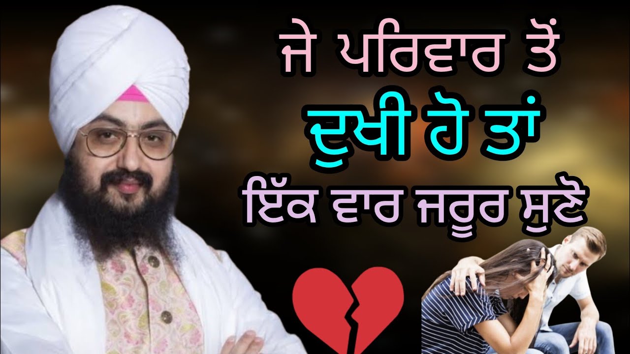 ਜੇ ਪਰਿਵਾਰ ਤੋਂ ਦੁਖੀ ਹੋ ਤਾਂ ਇੱਕ ਵਾਰ ਜਰੂਰ ਸੁਣੋ ...viralvideo #wmk 