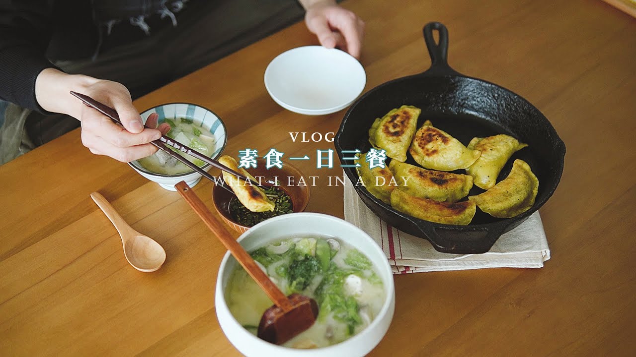 Vlog | 素食小哥哥一天到晚到底吃些啥？| My Daily Diet (as Vegan)