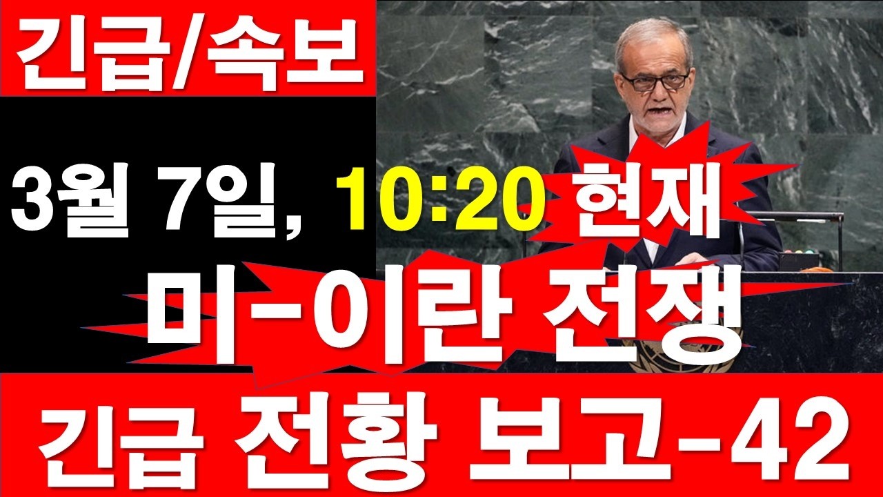 [긴급/속보] 3월 7일, 10:20 현재. 미국-이스라엘--이란 전쟁, 긴급 전황 보고-42 [정광용TV, 레지스탕스TV]