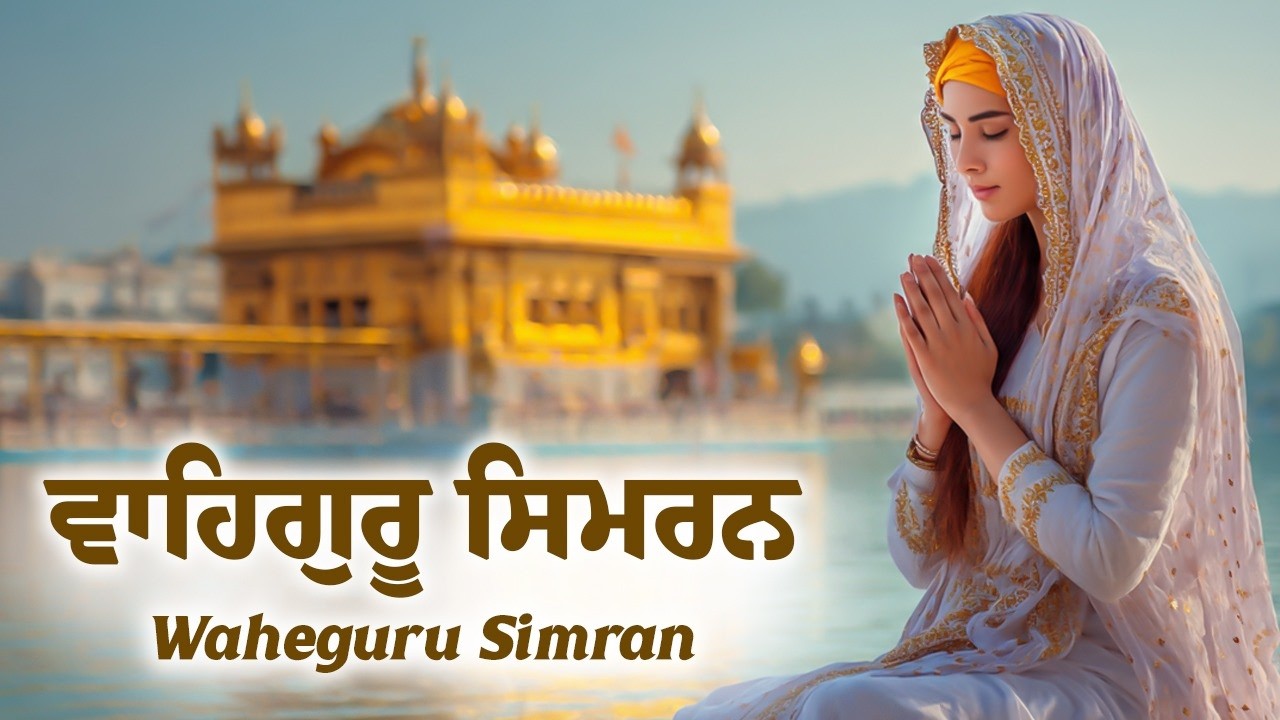 ਵਾਹਿਗੁਰੂ ਸਿਮਰਨ 30 Min Jaap | Waheguru Simran Naam jaap | Waheguru Simran | Waheguru Ji