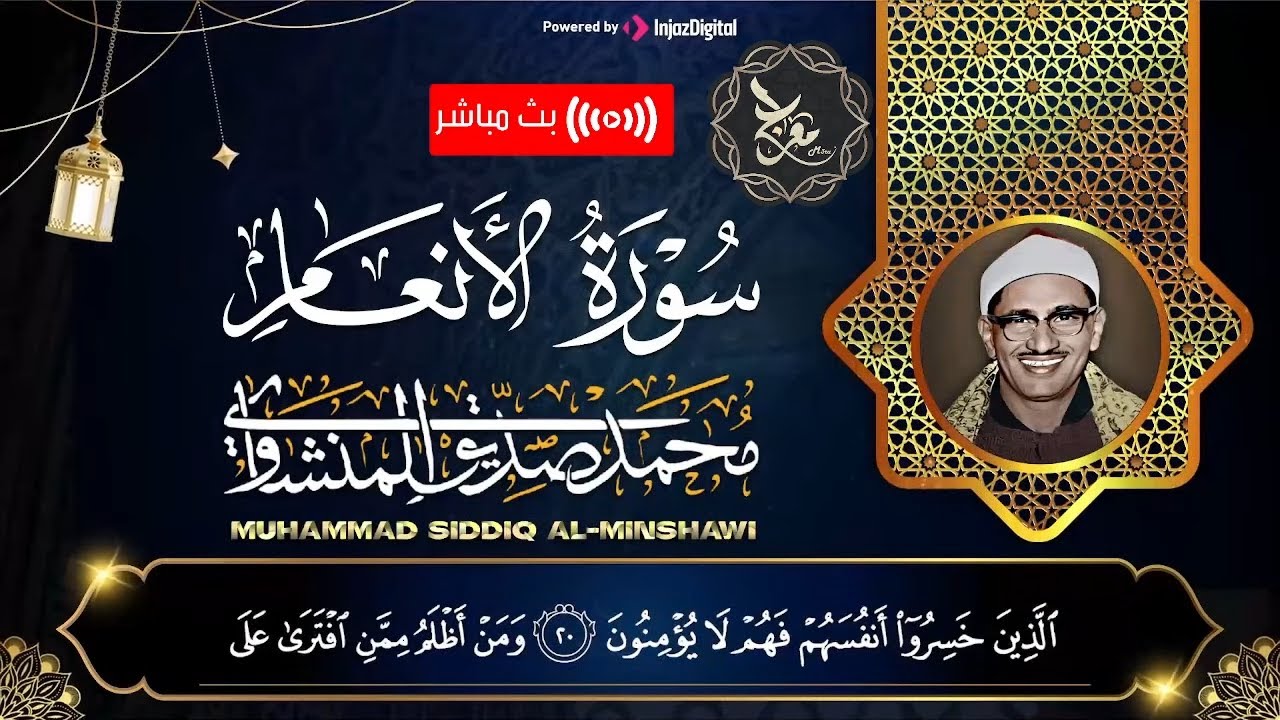 سورة الأنعام | الشيخ محمد صديق المنشاوي | أروع التلاوات