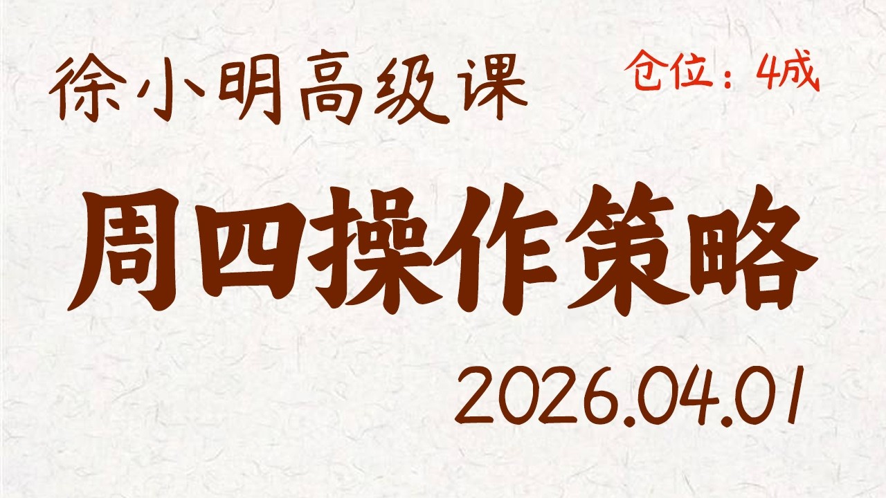 徐小明周四操作策略 | A股2026.04.01 大盘指数盘后行情分析 | 徐小明高级网络培训课程 | 每日收评 #徐小明 #技术面分析 #定量结构 #交易师