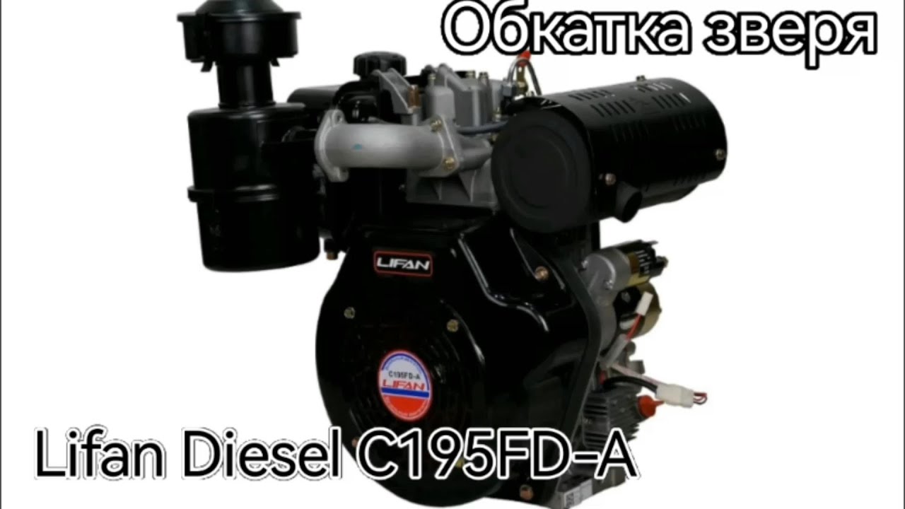 Lifan Diesel C195FD-A обкатка зверя, первый этап.