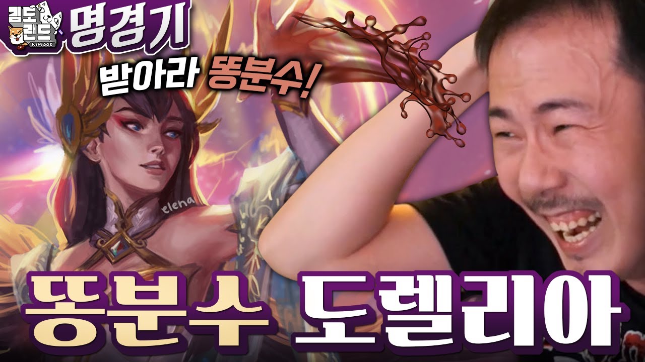버스 안 똥분수쇼 도렐리아 [롤 명경기]
