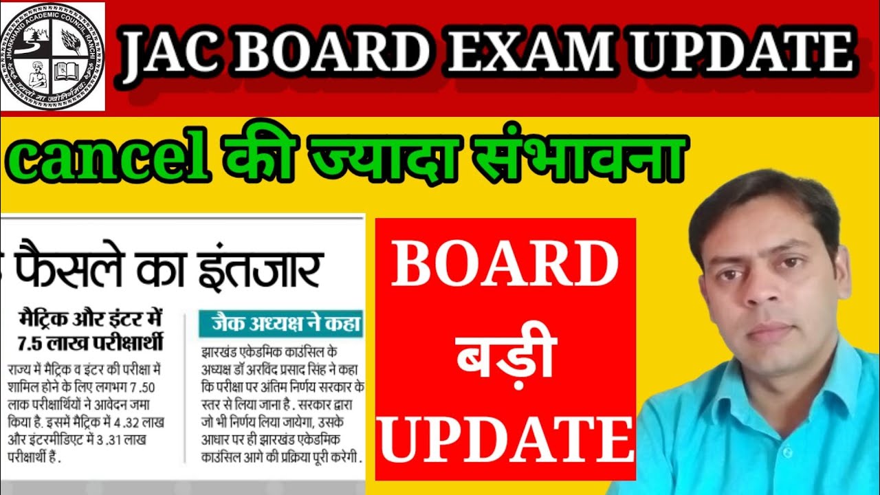 JAC BOARD exam cancel की ज्यादा संभावना| कैंसल jac board 2021 | परीक्षा अपडेट जैक बोर्ड