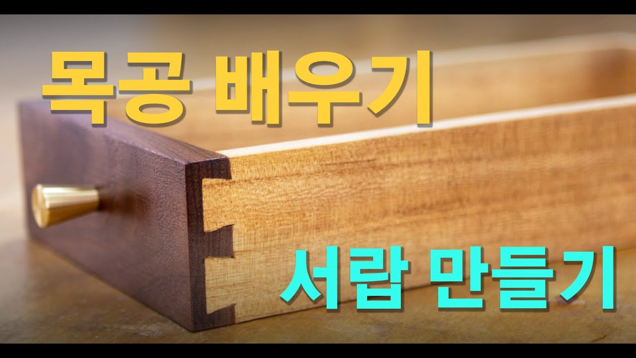 주먹장(dovetail) 맞춤으로 만드는 사방탁자 서랍  - 목공학원 가구공방 취미창업 목공배우기