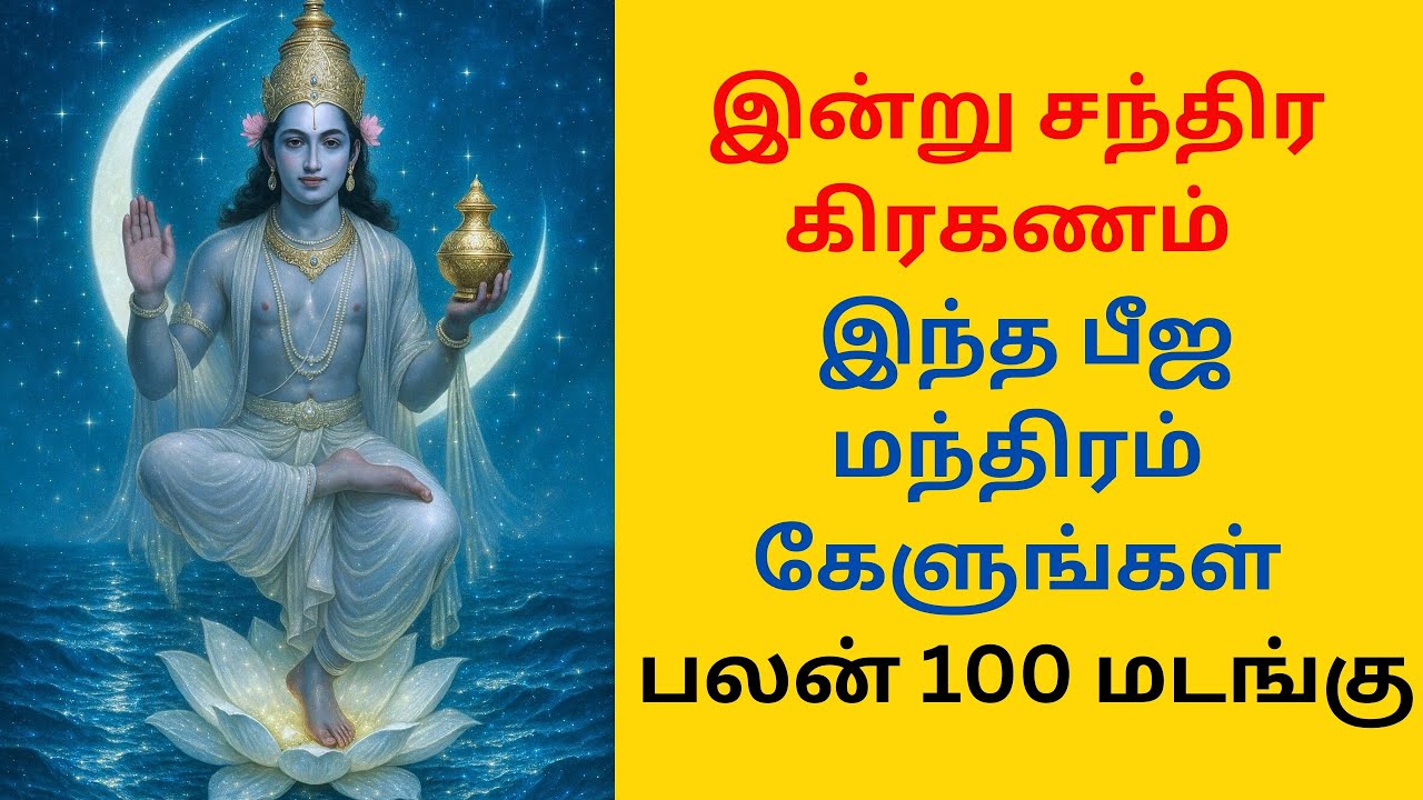 இன்று சந்திர கிரகணம் இந்த பீஜ மந்திரம் கேளுங்கள், பலன் 100 மடங்கு