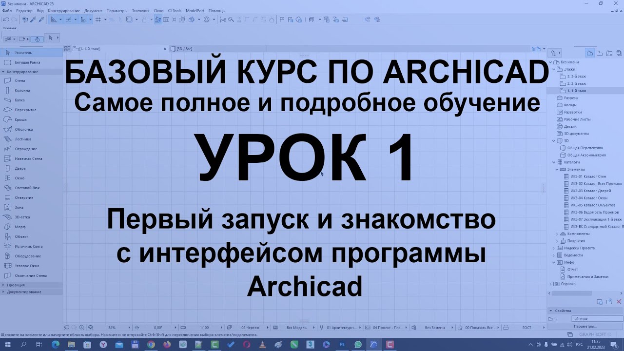Настройка Archicad для удобной работы. Первый запуск и знакомство с интерфейсом программы