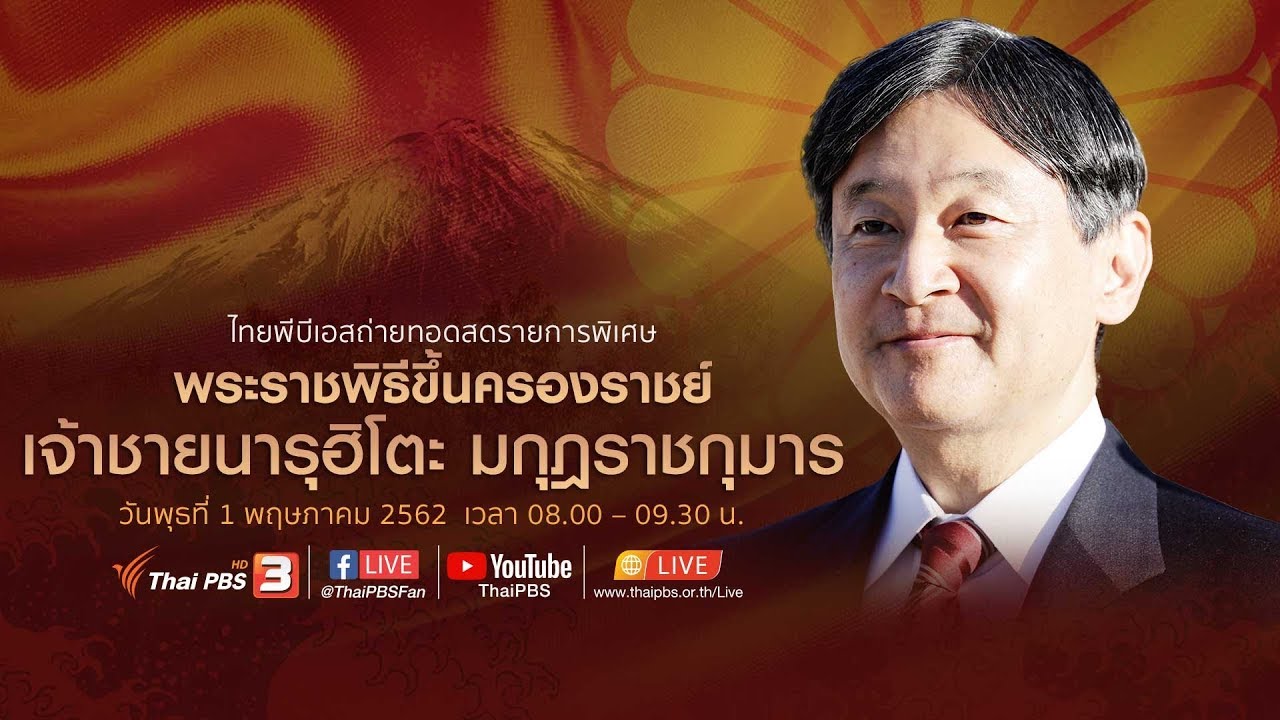 พระราชพิธีขึ้นครองราชย์ของเจ้าชายนารุฮิโตะ มกุฎราชกุมาร (1 พ.ค. 62)