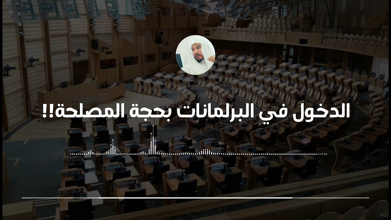 حكم الدخول في البرلمانات بحجة المصلحة || العلامة سليمان العلوان