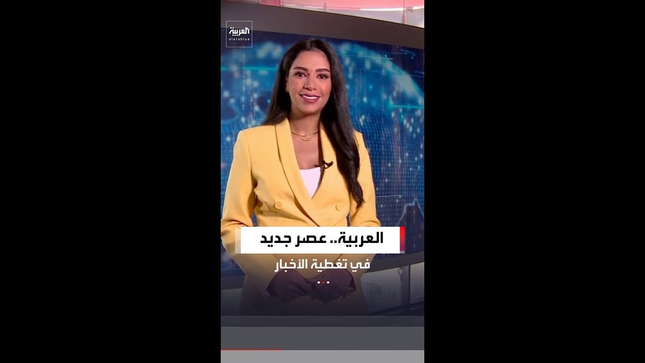 عصر جديد يبدأ في تغطية الأخبار مع انطلاق بث العربية من استوديوهاتها الجديدة في الرياض