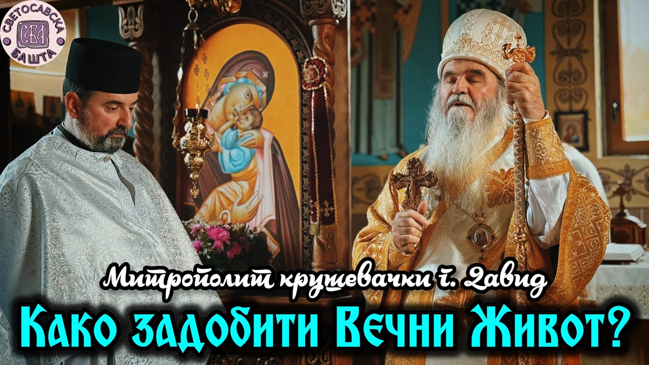 Поштовање правила или чисто срце, шта је важније? - Митрополит крушевачки г. Давид (1.2.2026.)