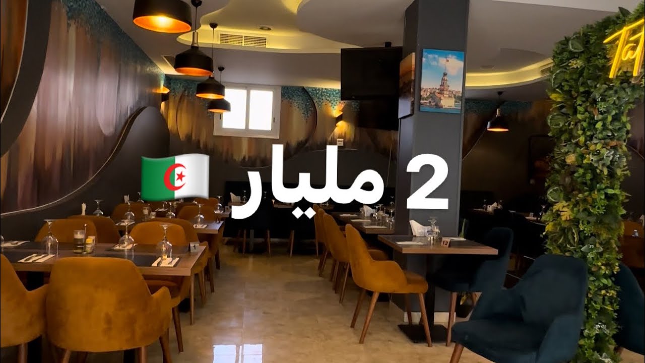 مطعم تركي للبيع في حيدرة الجزائر | 2 مليار | 0554502020 ☎️