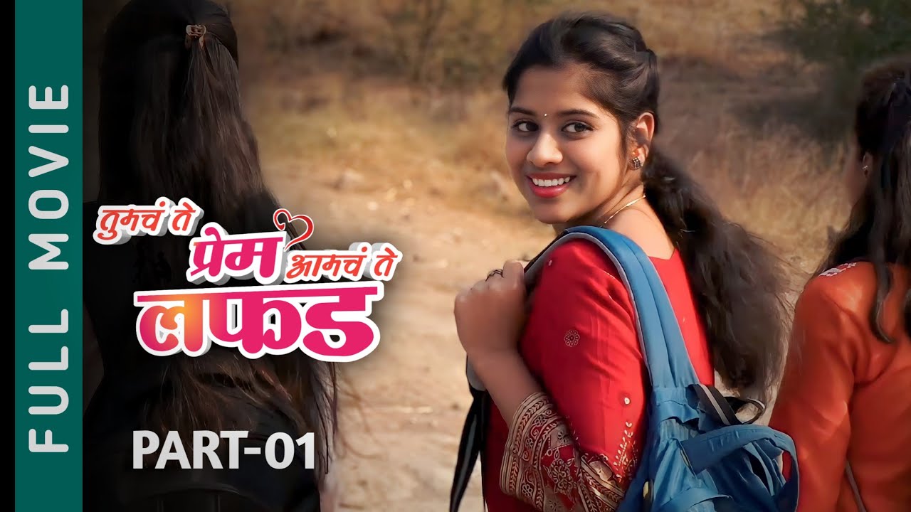 तुमचं ते प्रेम आमचं ते लफडं || Tumch Te Prem Amch Te Lafad || Full Movie || Part 01 || sonparifilms